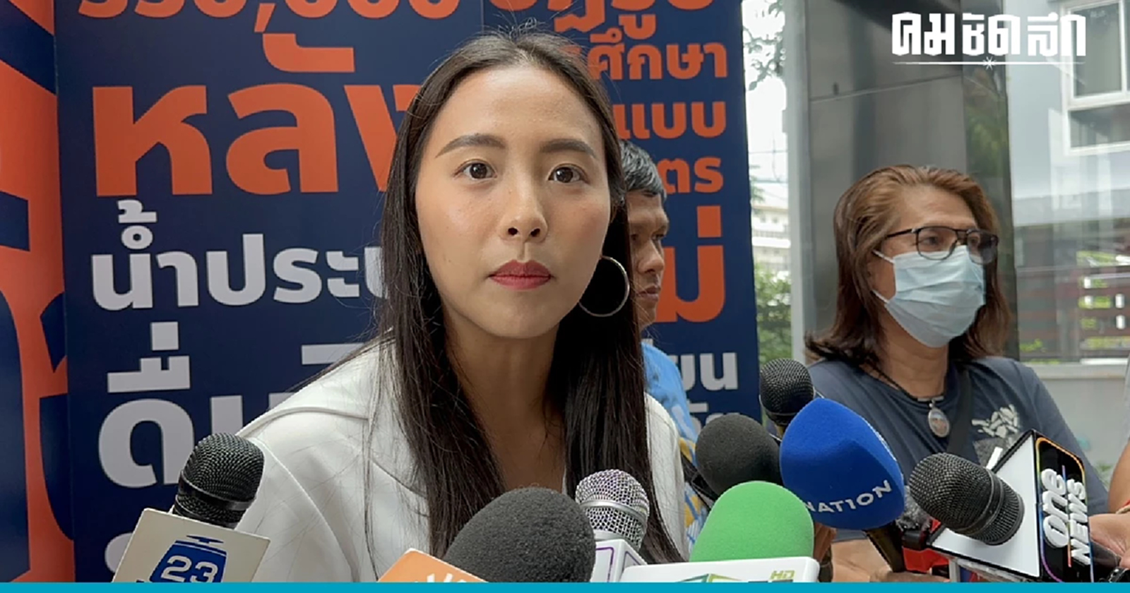 ไอซ์ รักชนก ลั่นไม่ห่วงถูกแขวน  เชื่อทีมกฎหมาย 'ก้าวไกล' รับมือไหว