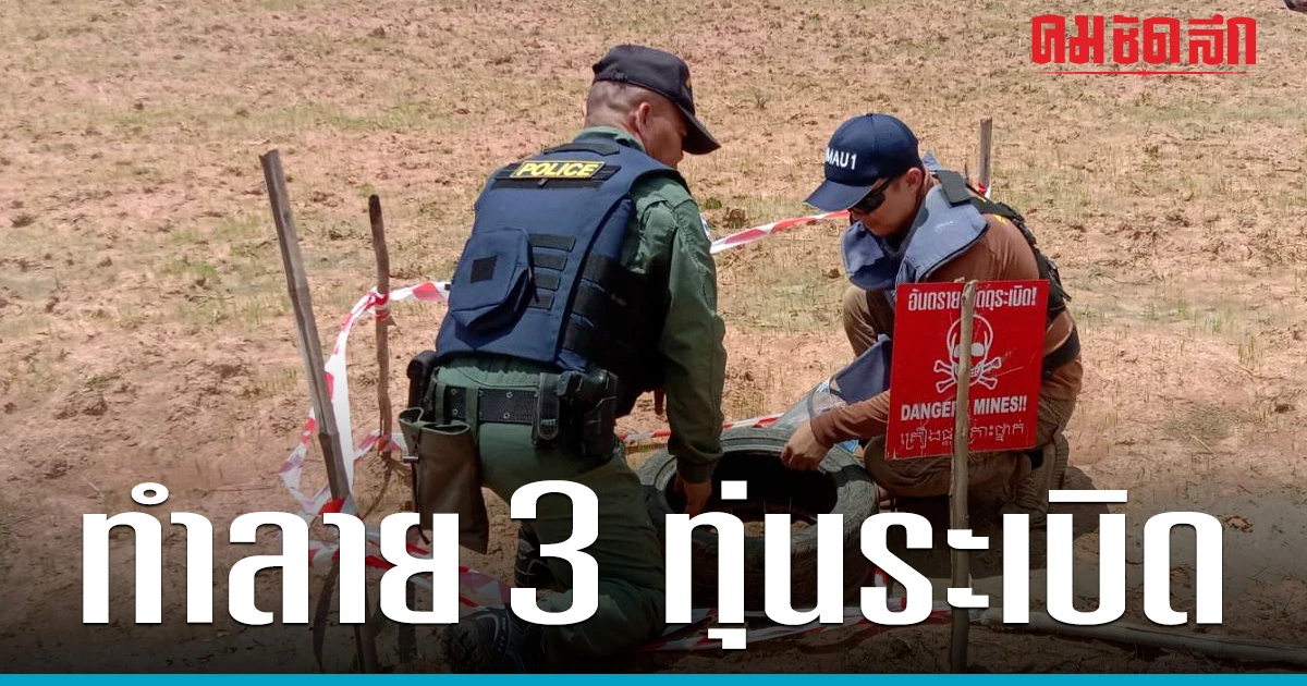 EOD เก็บกู้ทำลาย 'ทุ่นระเบิด' 3 ลูก ใกล้จุดคนไทยเหยียบขาขาด | คมชัดลึก