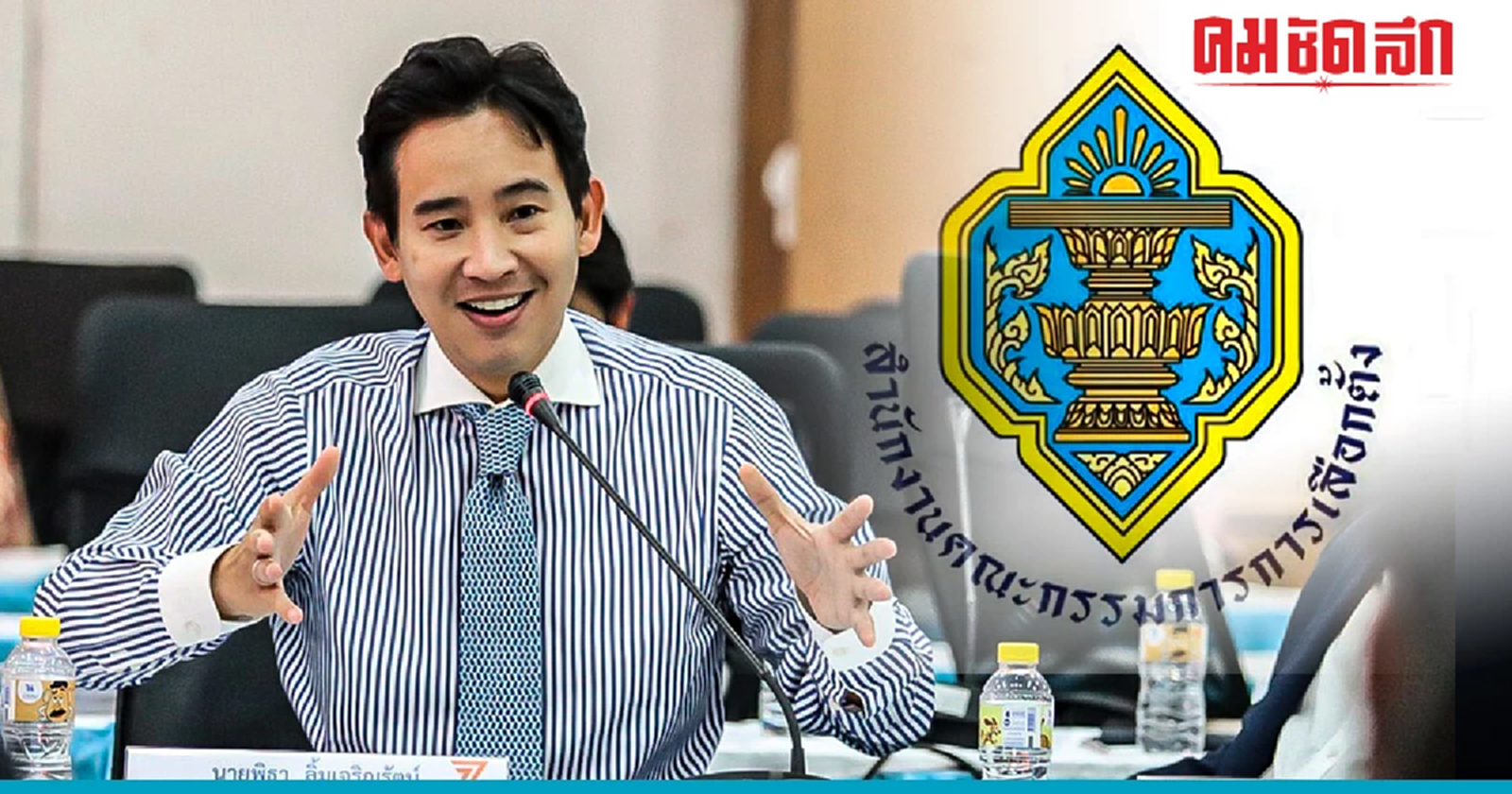‘พิธา’ แจงปม ‘ถือหุ้นสื่อ’ กกต.ยังไม่เรียกเข้าชี้แจง