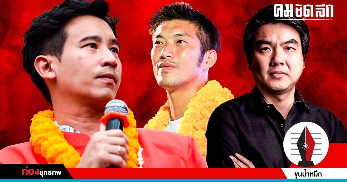 กับดักเพียบ ‘พิธา’ รุกหรือถอย จับตาสามก๊ก ‘ก้าวไกล’ เกมซ่อนกล