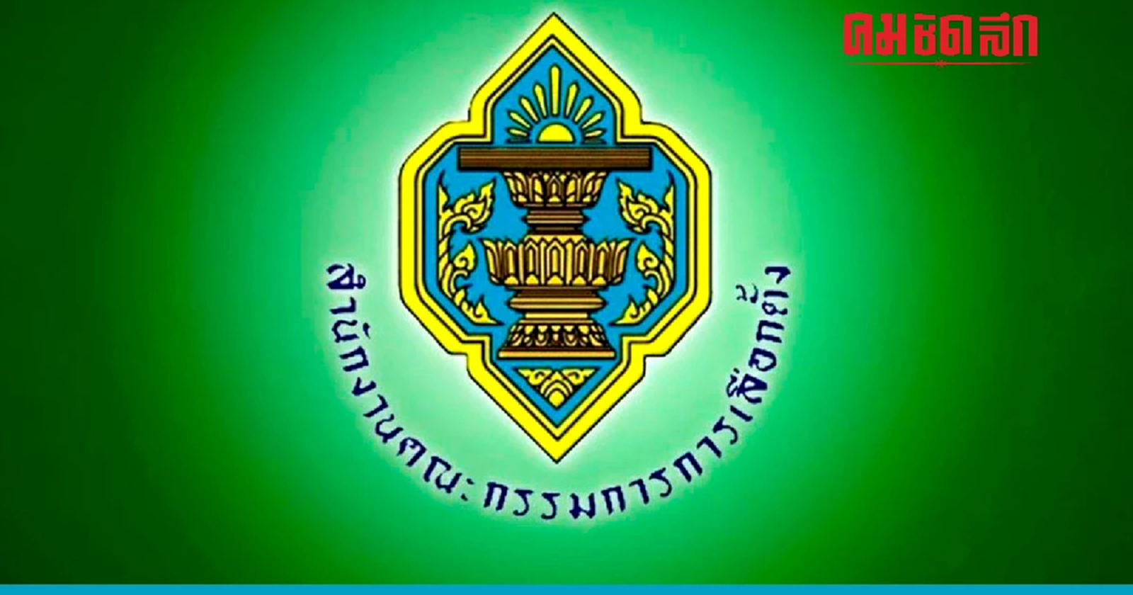 เปิดเอกสารหลุด ไม่ประกาศผลรับรองเลือกตั้ง 71 เขต 37 จังหวัด