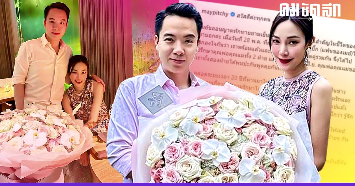 ขออนุญาตลงจากคาน ‘เมย์ พิชญ์นาฏ’ ตกลงใช้ชีวิตคู่กับ ‘ไฮโซบิ๊ก’