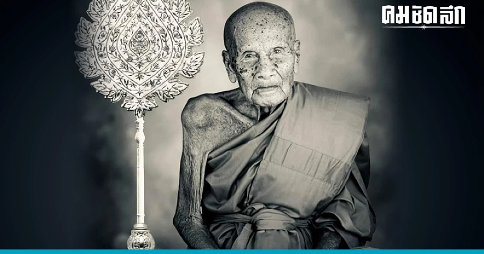 .ศิษยานุศิษย์เศร้า พระราชมงคลวัชรสิริ วิ. วัดโพธิ์ศรี มหาสารคาม มรณภาพ.