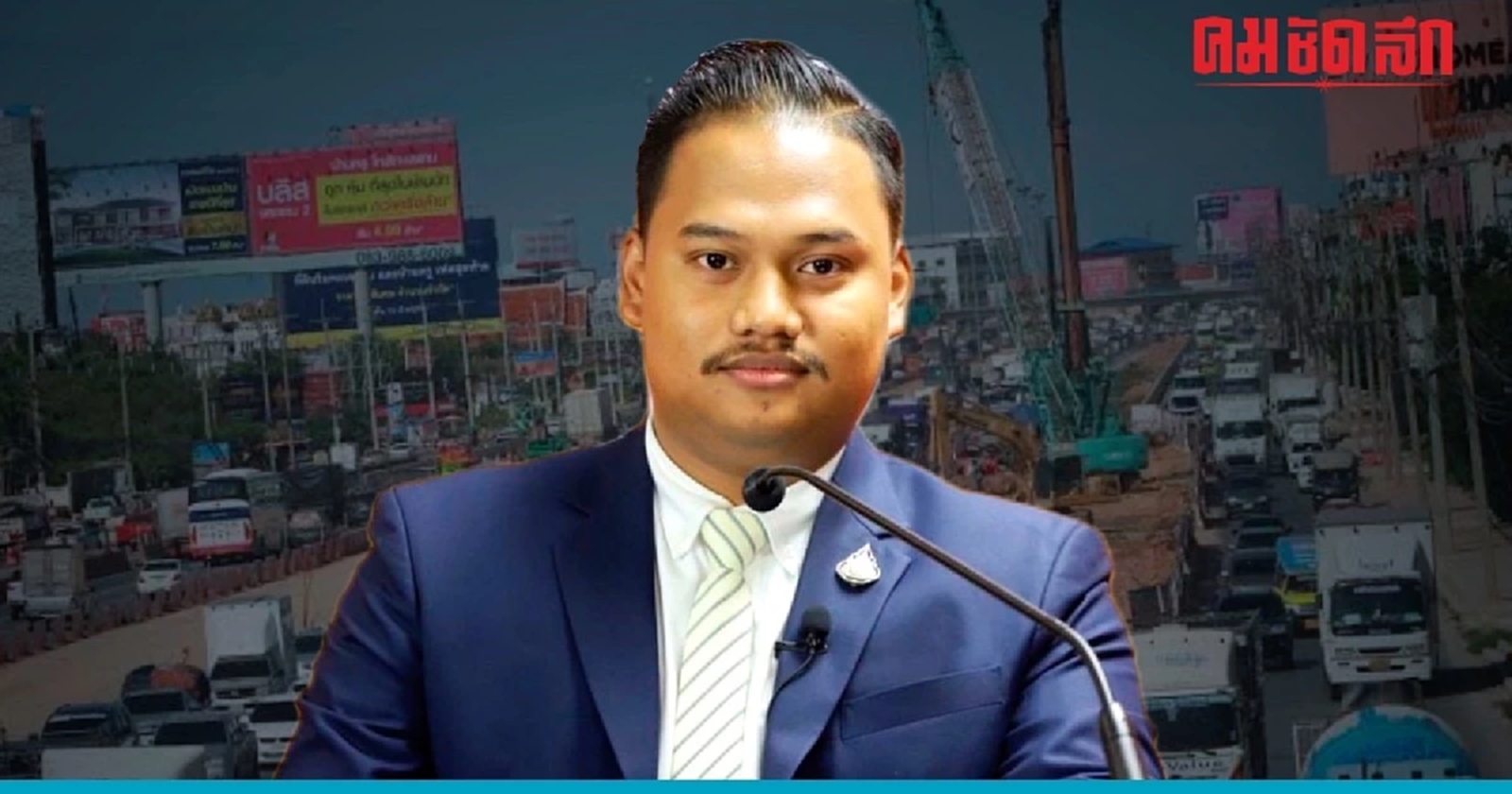 ‘ก้าวไกล’ รับปาก 'ถนนพระราม2' ถนนเจ็ดชั่วโครต เสร็จแน่ใน ‘รัฐบาลพิธา’