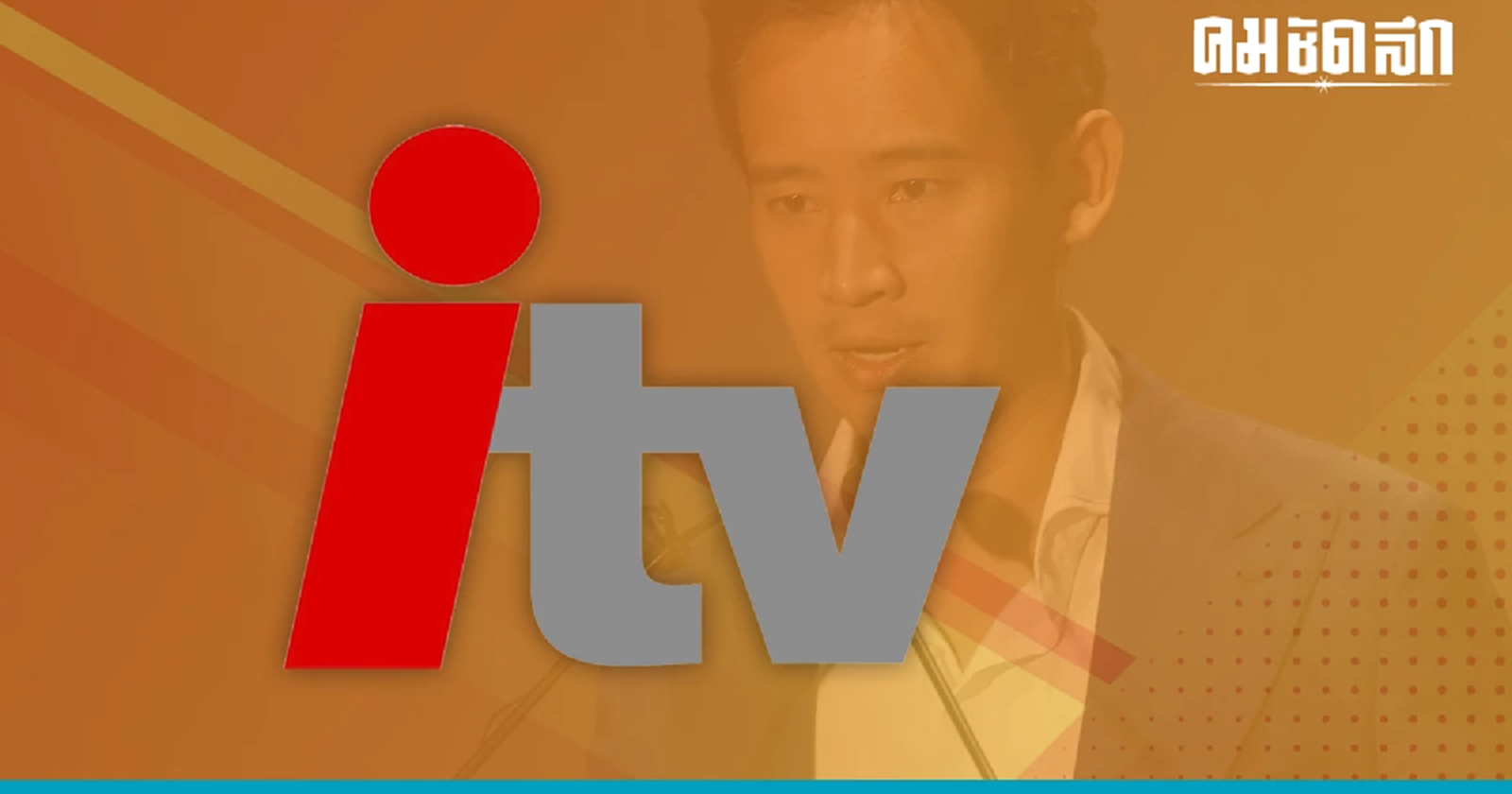 ย้อนเส้นทาง 'itv' โด่งดัง ก่อนเป็นหนี้แสนล้าน สุดท้ายตกเป็นเกมทางการเมือง