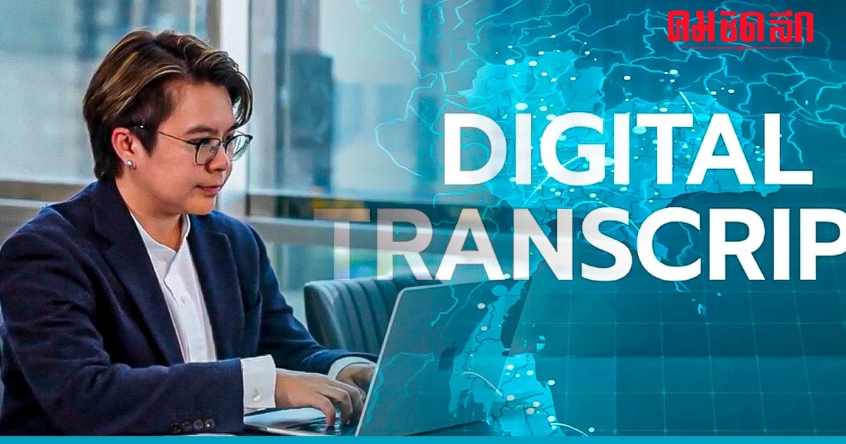 Digital Transcript ระบบการจัดเก็บข้อมูลผลการเรียนของนักเรียนและนิสิตในรูปแบบดิจิทัล