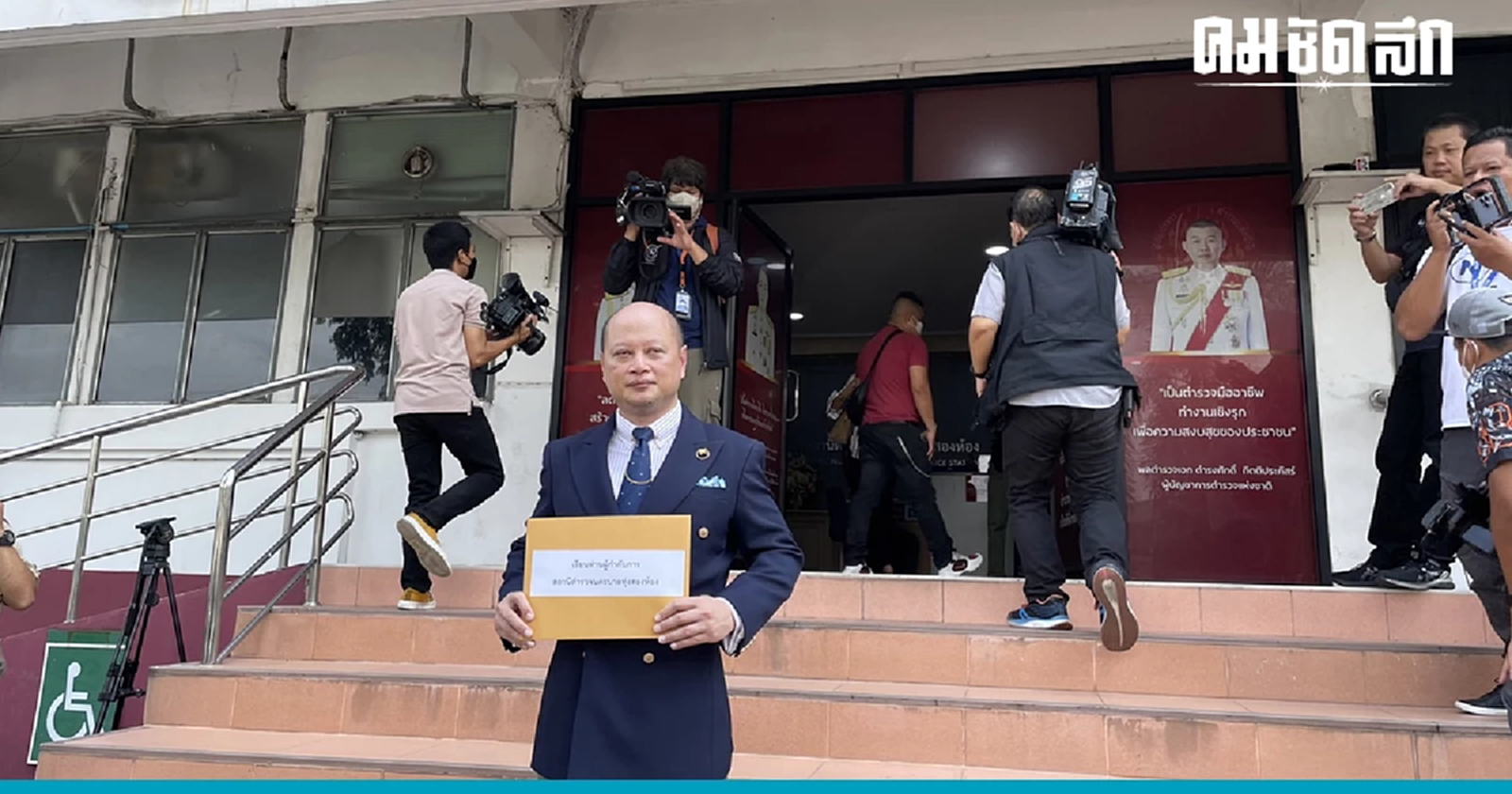 ทนายรัชพล  ฟัด คิมห์ สิริทวีชัย  - เรืองไกร ลีกิจวัฒนะ  แจ้งความเท็จ ปลอมเอกสาร