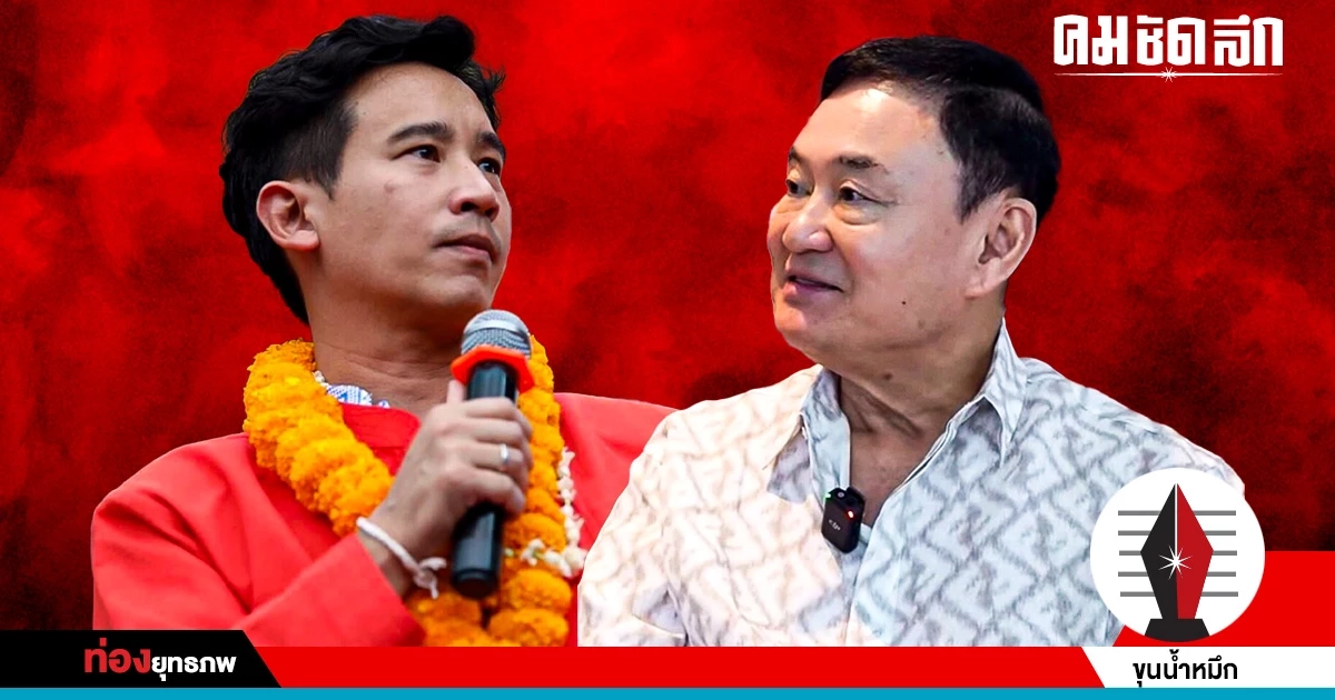 ฉกประธานสภา ‘ทักษิณ’ กลับบ้านโยงดีลลับ ‘พิธา’ รู้ทันไม่เจรจา ฉกประธานสภา ‘ทักษิณ’ กลับบ้านโยงดีลลับ ‘พิธา’ รู้ทันไม่เจรจา