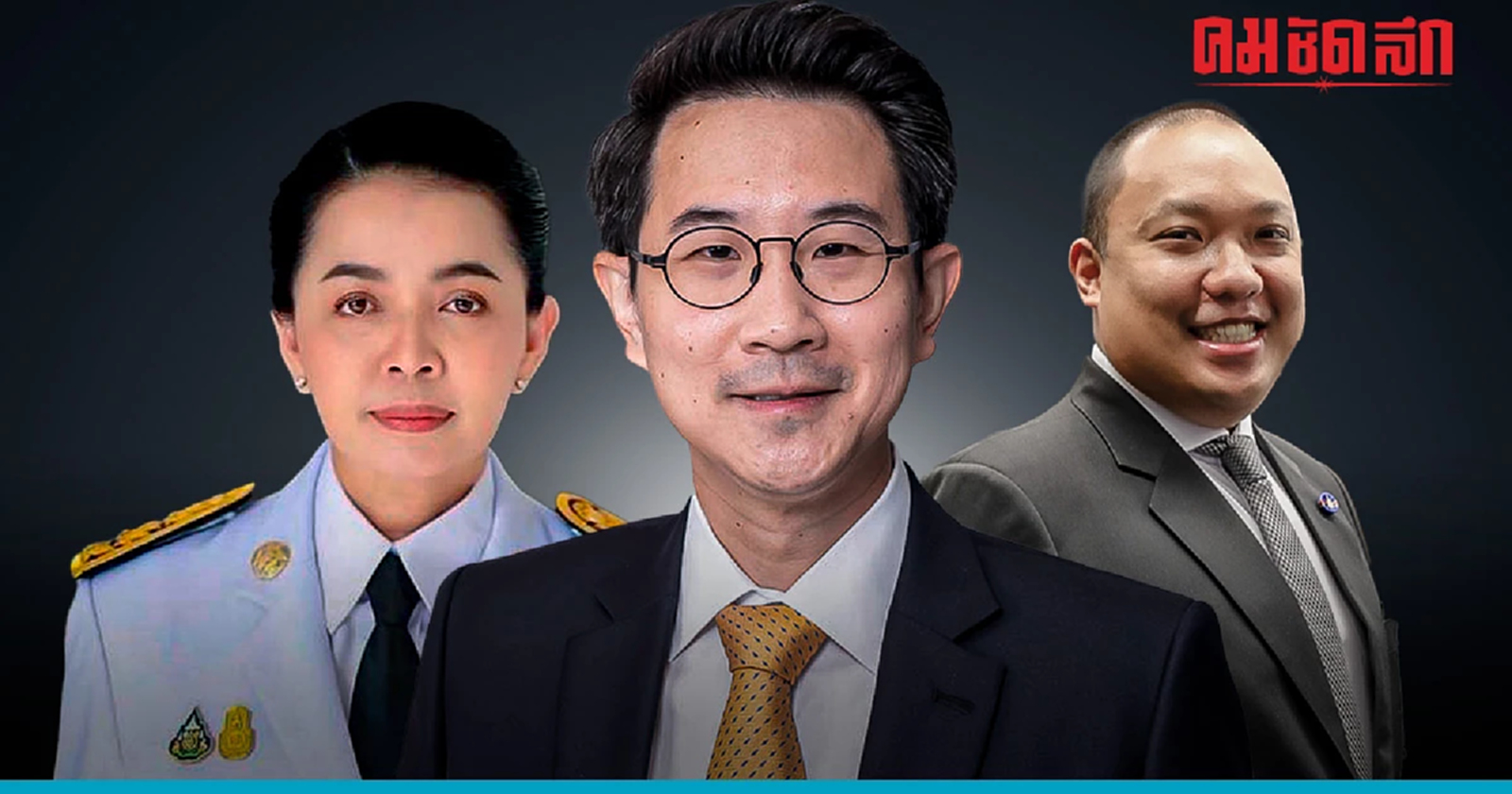 ‘ข้าราชการการเมือง’ ลาออก 3 คนรวด อ่านประกาศในราชกิจจานุเบกษา ได้ที่นี่