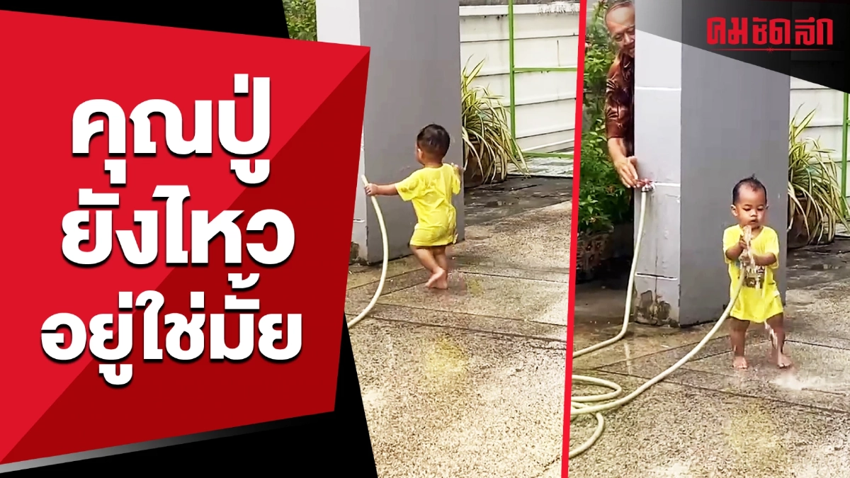 (คลิป) ทรงนี้บอกเลยได้ทั้งวัน ว่าแต่ 'คุณปู่' ยังโอเคอยู่ใช่มั้ย (คลิป) ทรงนี้บอกเลยได้ทั้งวัน ว่าแต่ 'คุณปู่' ยังโอเคอยู่ใช่มั้ย