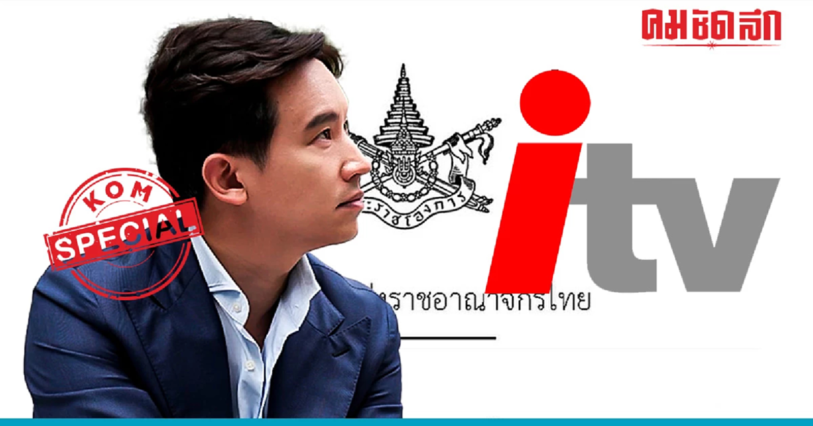 กฎหมายหลายมาตรา ด่านโหด โจทย์หิน 'พิธา' สู่ตำแหน่งนายกฯ