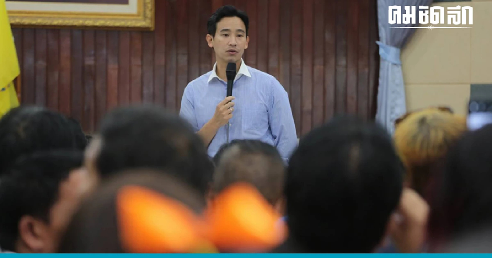 ประธานกกต. ให้สติ คดี 'พิธา' อยู่ในชั้นการพิจารณารับหรือไม่รับคำร้อง