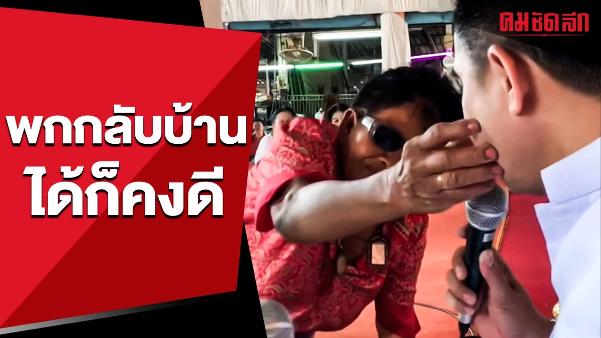 (คลิป) เมื่อคุณยายเจอ 'หมอทำขวัญนาค' ถูกใจ อดทำสิ่งนี้ไม่ได้เลย