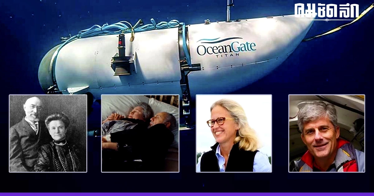 ไม่น่าเชื่อ คนบน ‘ไททัน’ เรือดำน้ำ มีความเกี่ยวข้องกับผู้โดยสารเรือไททานิค ไม่น่าเชื่อ คนบน ‘ไททัน’ เรือดำน้ำ มีความเกี่ยวข้องกับผู้โดยสารเรือไททานิค