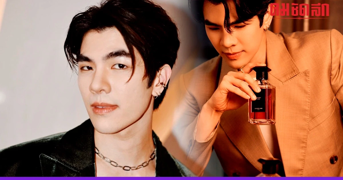 'มาย ภาคภูมิ' ขึ้นแท่น 'Friend of Guerlain' คนแรกของเอเชียตะวันออกเฉียงใต้