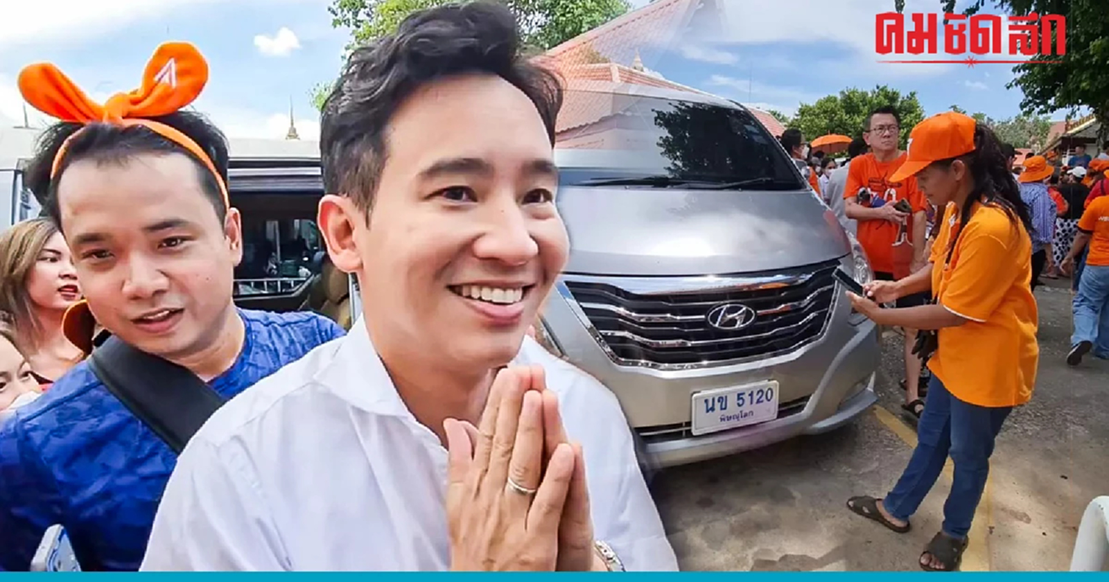 ด้อมส้ม พิษณุโลก แห่ด้อมทะเบียนรถ ‘พิธา’ คนรอต้อนรับแน่น วัดพระศรีฯ แทบแตก