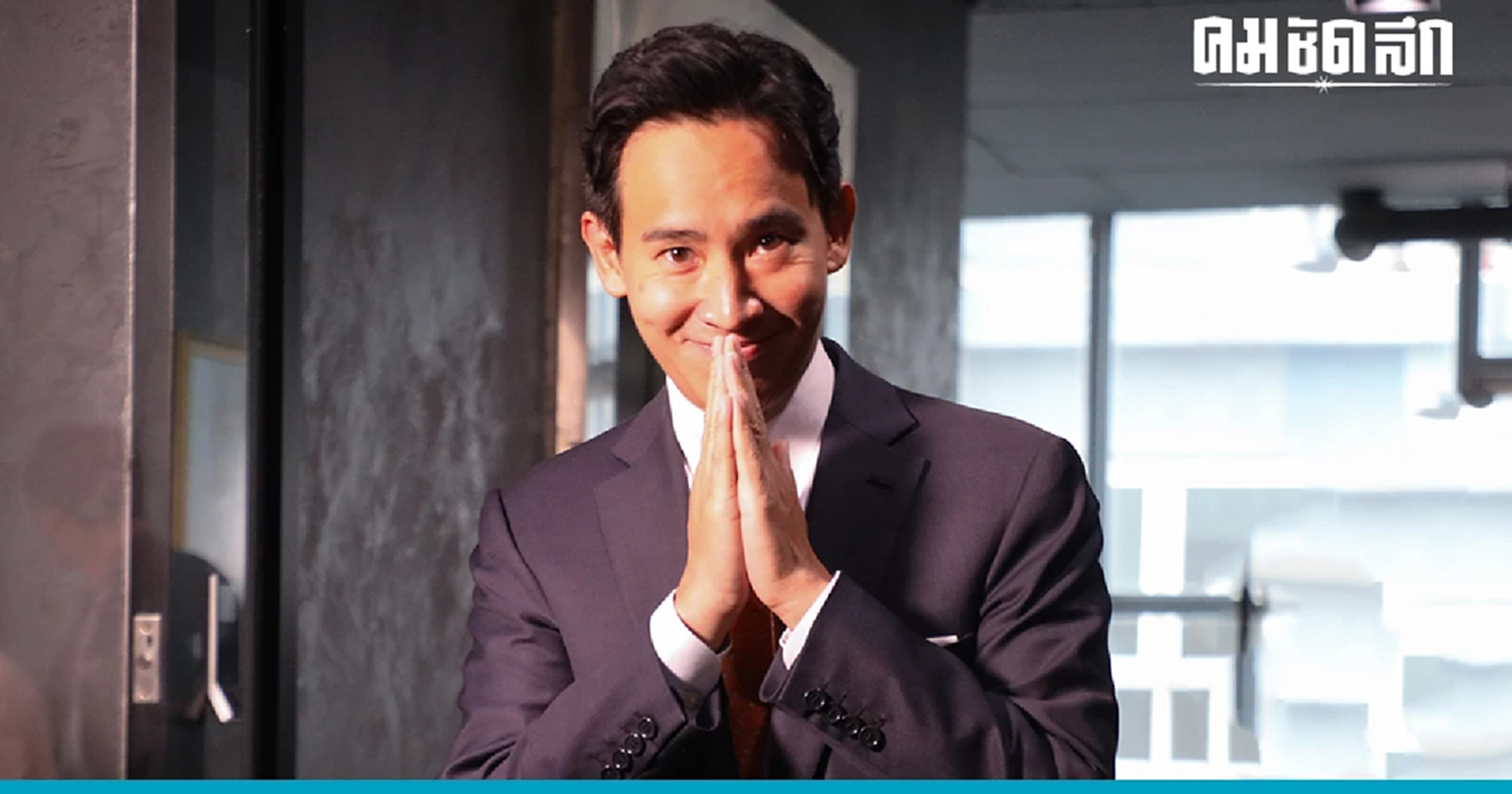 ‘พิธา’ ติดโควิดครั้งที่ 3 อาการไม่รุนแรง คาดหายทัน 'รายงานตัว' 27 มิ.ย.นี้