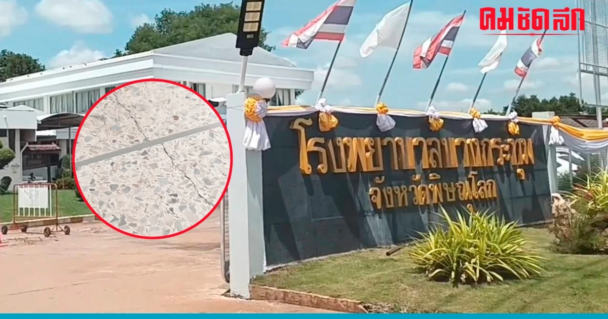'แผ่นดินไหวพิษณุโลก' โรงพยาบาลบางกระทุ่ม พบรอยร้าว 16 จุด ไม่กระทบคนไข้