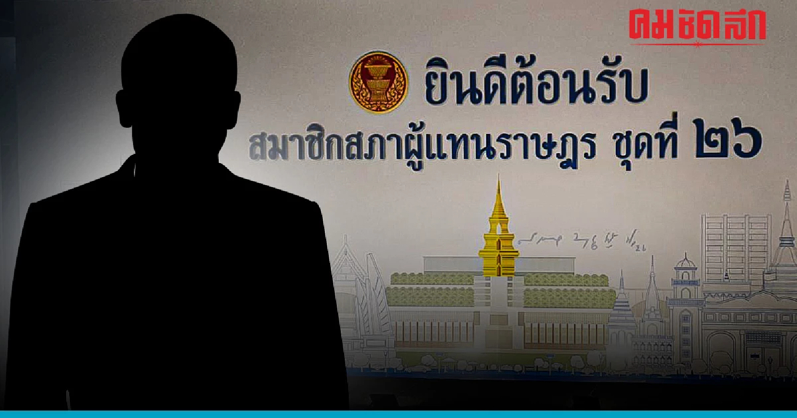 เช็คที่นี่ ‘สส.ใหม่’ รายตัวต่อสภาฯ ต้องเตรียม 'เอกสาร' อะไรบ้าง