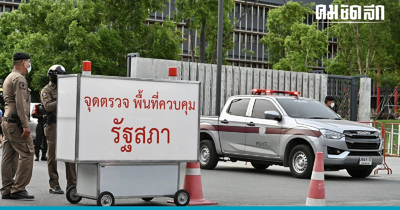 เช็กรายชื่อที่นี่ 18 พรรคการเมือง สมาชิกสภาผู้แทนราษฎร ชุดที่ 26