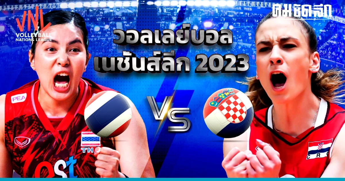 ชม ถ่ายทอดสด 'วอลเลย์บอลหญิงทีมชาติไทย' พบ โครเอเชีย นัดที่ 8 ศึก VNL 2023 ชม ถ่ายทอดสด 'วอลเลย์บอลหญิงทีมชาติไทย' พบ โครเอเชีย นัดที่ 8 ศึก VNL 2023