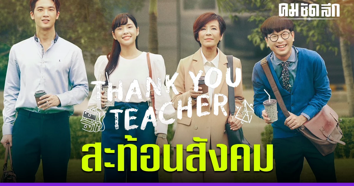 สุดปัง 'เฌอปราง' รับบท คุณครู ในซีรีส์น้ำดี Thank You Teacher สะท้อน ...