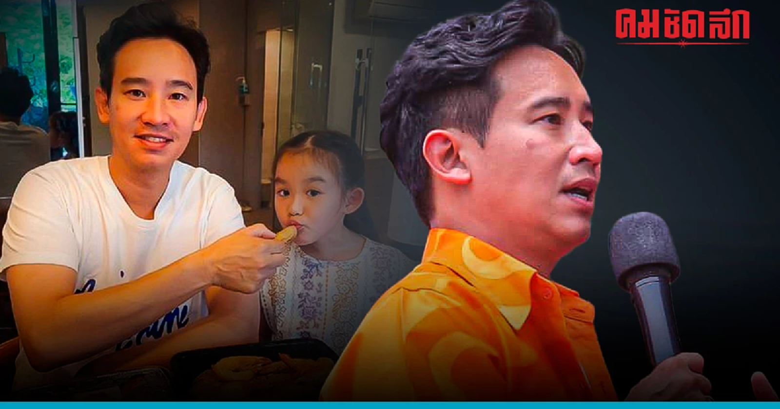 ‘พิธา’ หายจากโควิด ดีแล้ว 27 มิ.ย. นี้รายงานตัวสภา - เดินสาย 2 เมืองสมุทร