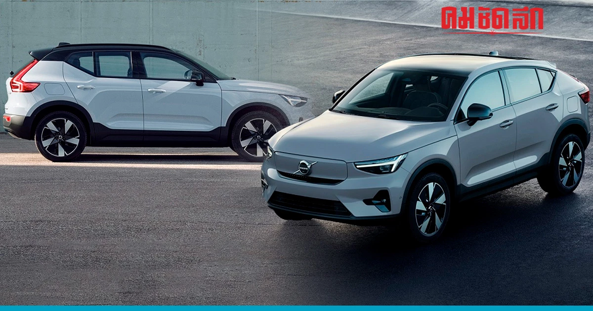 วอลโว่ ประกาศขาย รถยนต์ไฟฟ้า รุ่น Volvo C40 และ Volvo XC40 Recharge Pure Electric วอลโว่ ประกาศขาย รถยนต์ไฟฟ้า รุ่น Volvo C40 และ Volvo XC40 Recharge Pure Electric