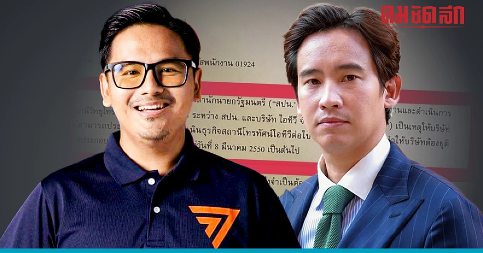 อดีตคน 'itv'  เชื่อ มีความพยายามเล่นงาน 'พิธา'