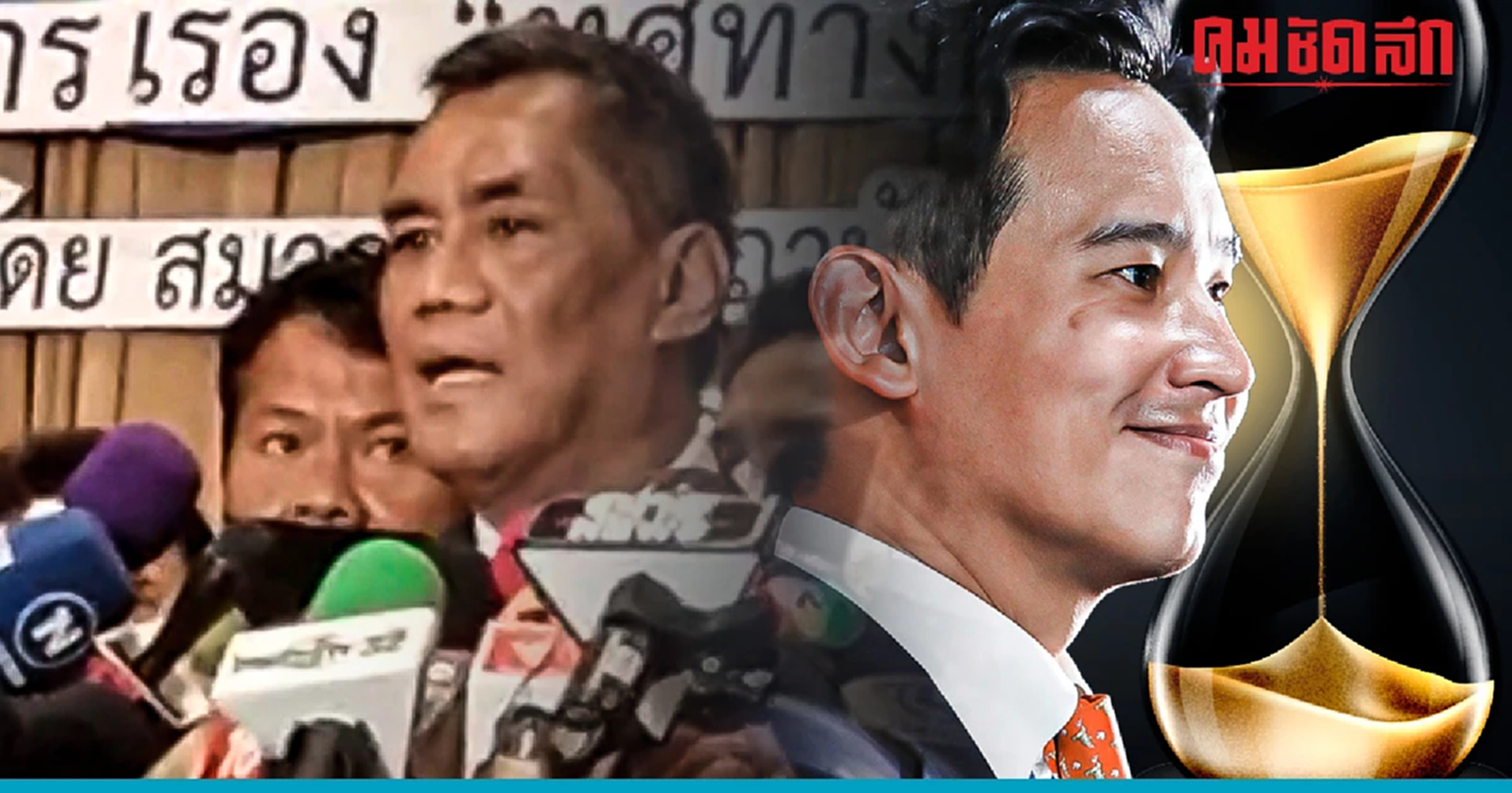 'รับรอง สส.' สัปดาห์หน้า คดี 'พิธา' อยู่ในเงื้อมมือ 'กกต.' ไม่เกิน 50 วัน