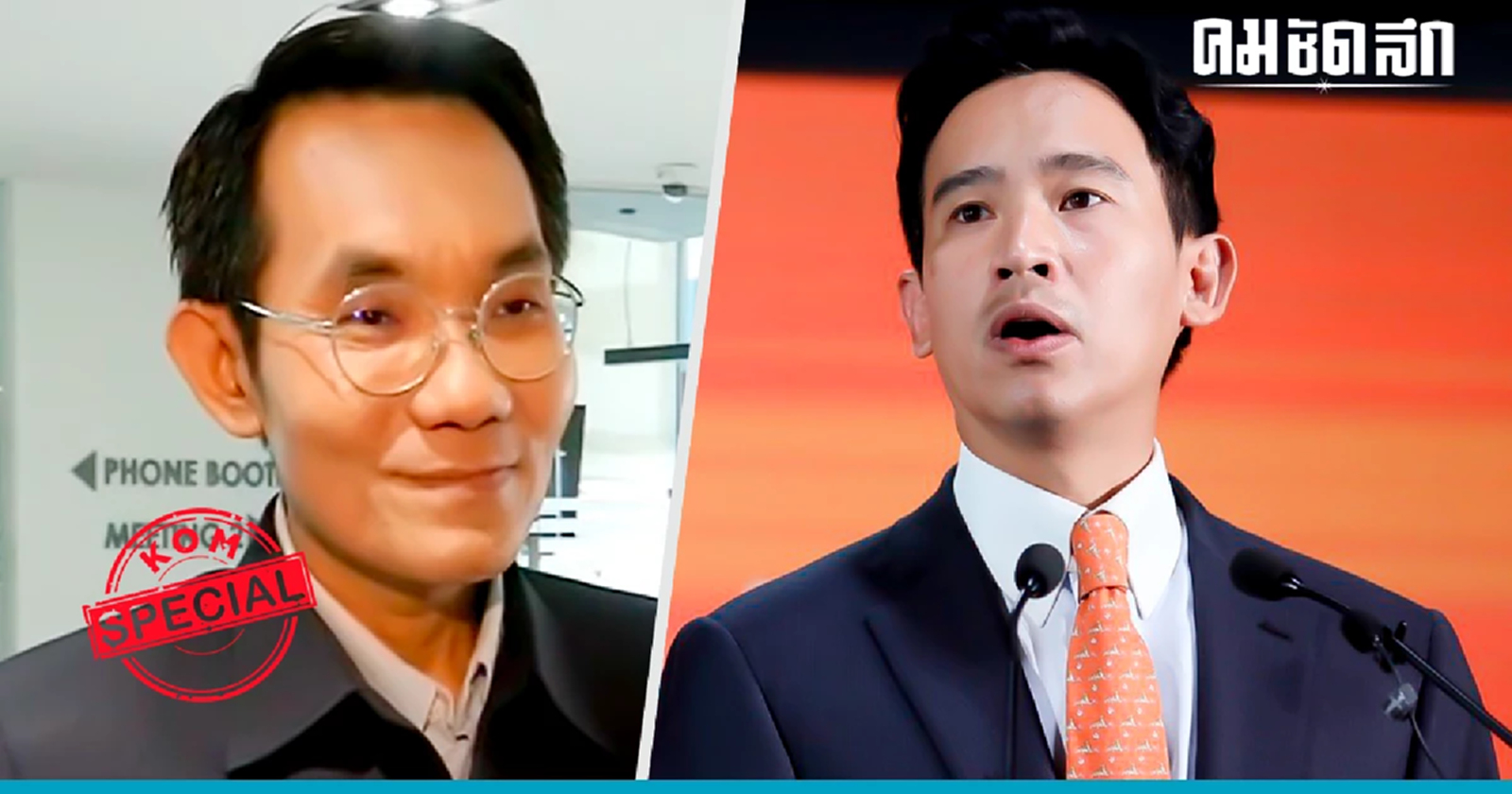 ฉีก 'MOU' ทางเลือก 'ก้าวไกล' ต้องไปเป็น 'ฝ่ายค้าน'