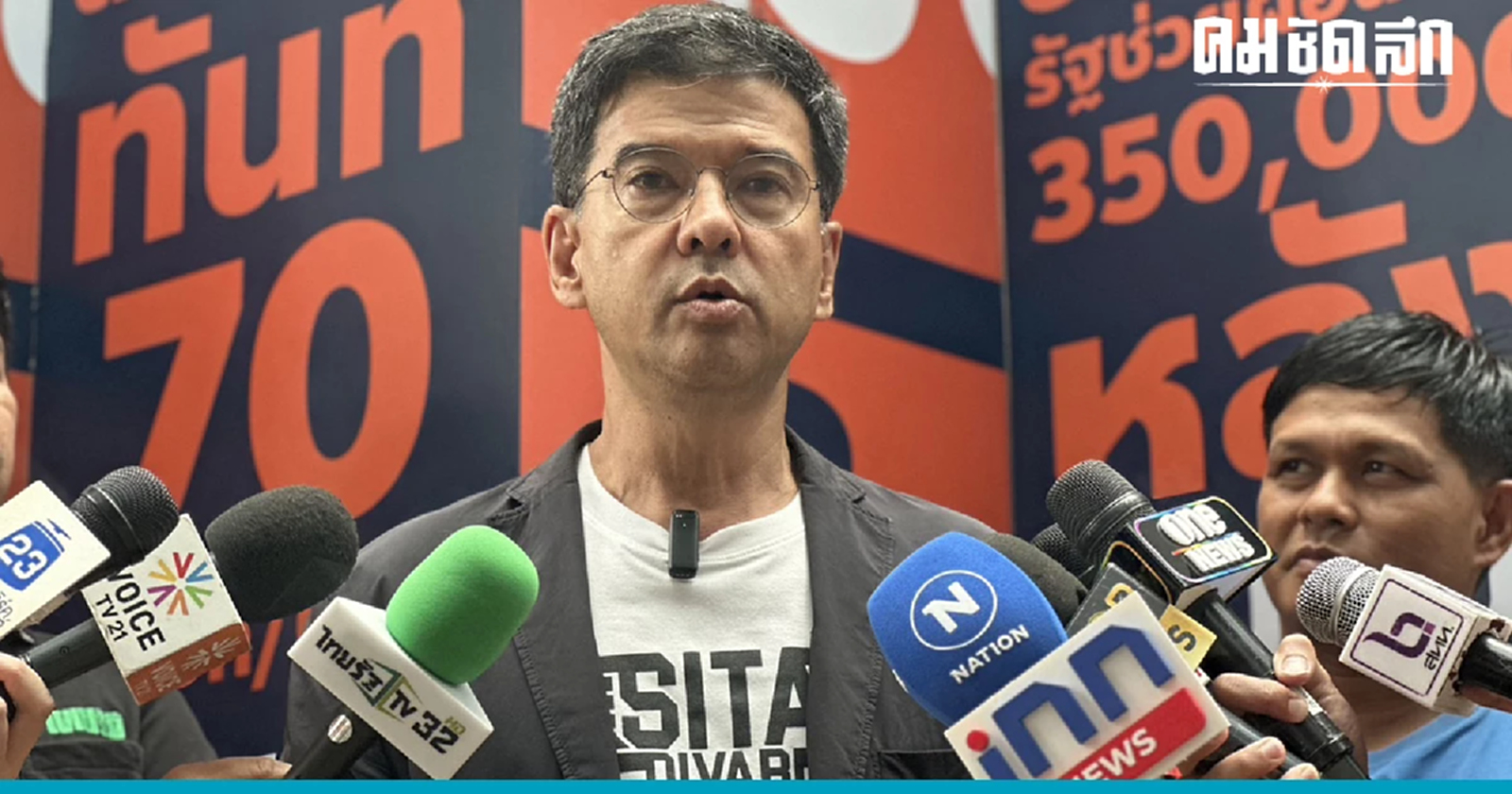 ศิธา ใส่ยับขบวนการขวาง 'พรรคก้าวไกล' ตั้งรัฐบาล  ชี้ เรืองไกร รับงาน