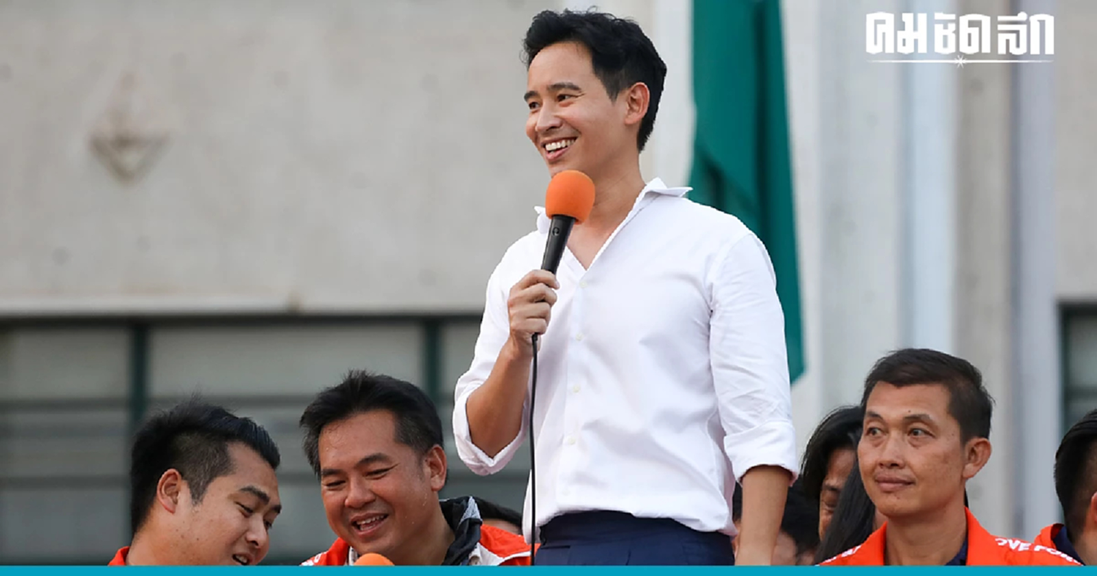 เลขา ป.ป.ช. ชี้เส้นตายยื่นบัญชีทรัพย์สิน พ้นตำแหน่ง 18 มิ.ย. - พิธา ยังเงียบ