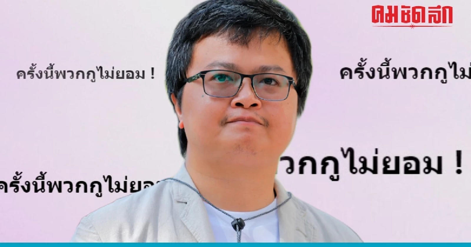 รู้จักทนาย 'อานนท์ นำภา' เปิดหน้าท้าชน 'รัฐบาลแห่งชาติ'