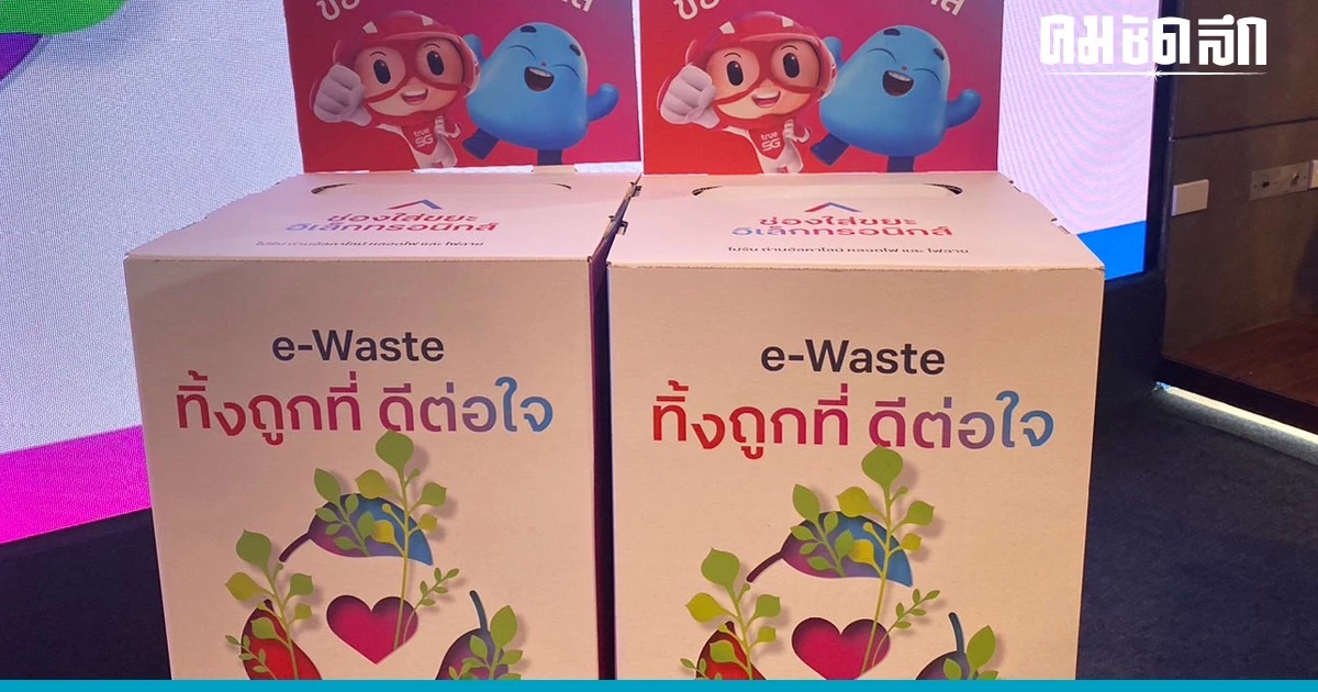 รีไซเคิล 'ขยะอิเล็กทรอนิกส์' 100% เป้า 1 ปี 1 ล้านเครื่องลดคาร์บอน 2.5 หมื่นตัน รีไซเคิล 'ขยะอิเล็กทรอนิกส์' 100% เป้า 1 ปี 1 ล้านเครื่องลดคาร์บอน 2.5 หมื่นตัน