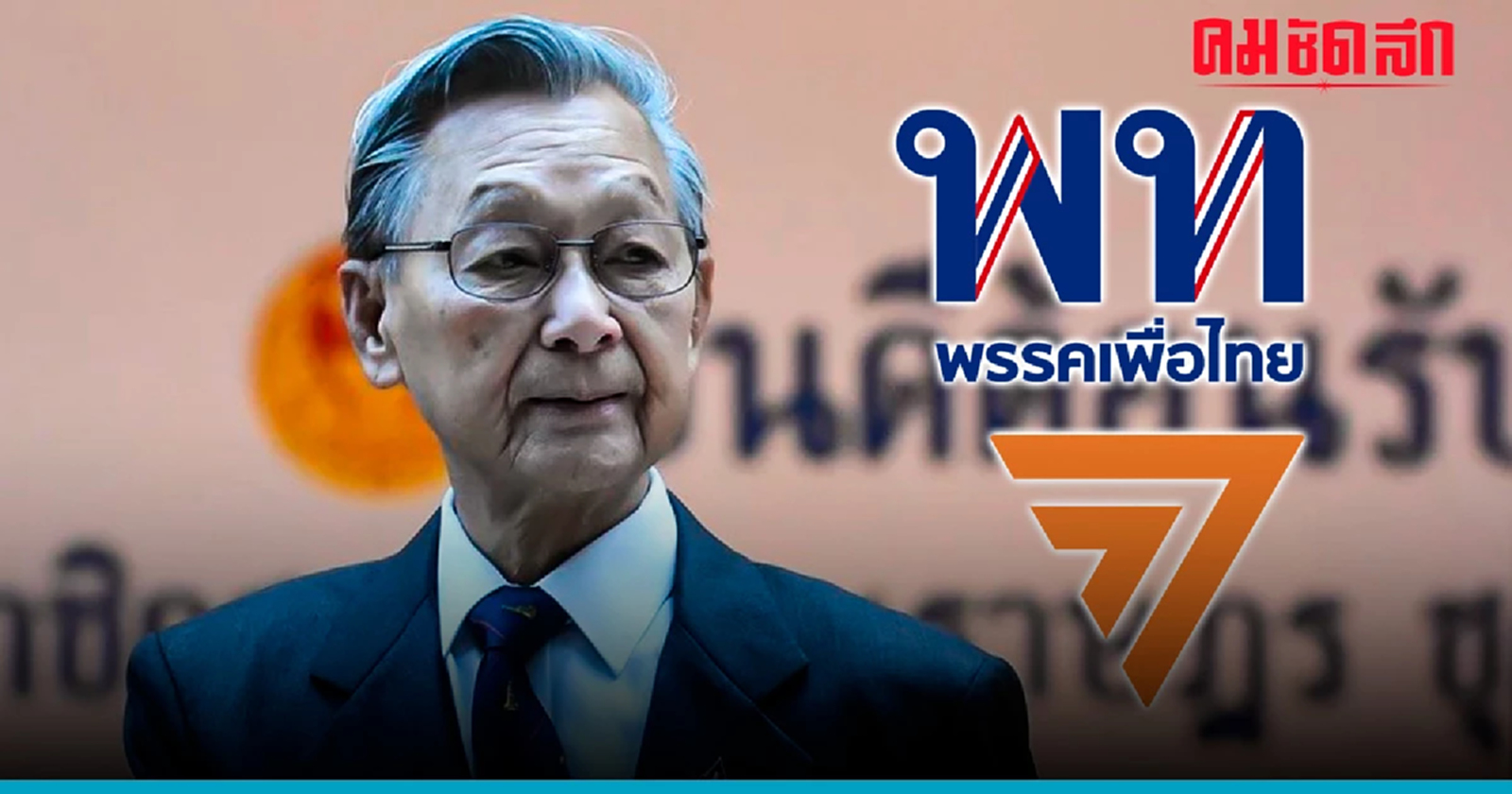อดีตประธานสภา เตือนสติ 2 พรรค 'ก้าวไกล-เพื่อไทย' ยึดตามอำเภอใจ ปัญหาไม่จบ