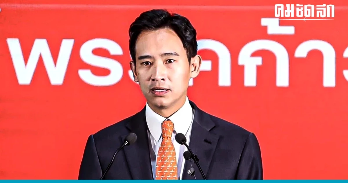 กกต. เริ่ม 'มาตรา 151'  เส้นทาง 'พิธา' อาจซ้ำรอย 'ธนาธร'