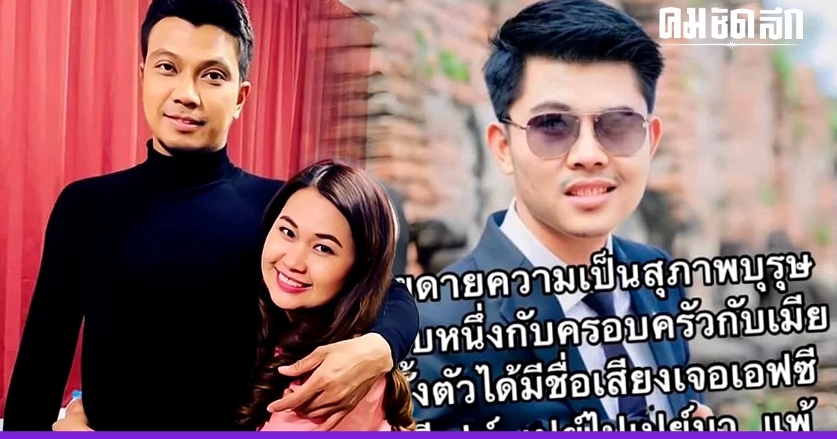 ‘ทนายชายพัฒน์’ ชี้ มือที่สามอยู่ไม่เป็น แถมเปย์เก่ง ทำนักร้องเสียงนุ่มหลง