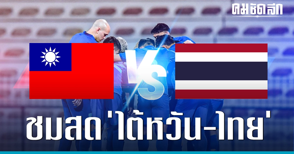 Live Broadcast: Taiwan vs Thailand Football Warm-up - FIFA Day 2023