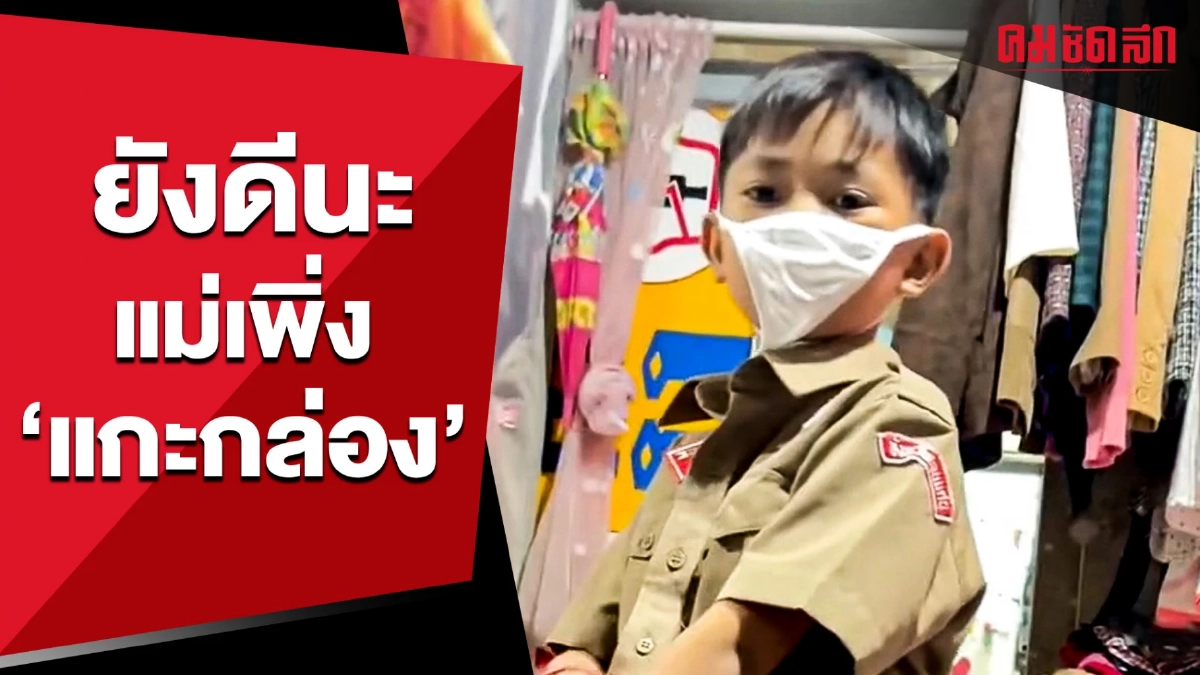 (คลิป) แม่ขำเกือบขิต เมื่อ 'ลูกชาย' คิดว่าแม่สั่งแมสก์มิติใหม่ เลยลองใส่ดู