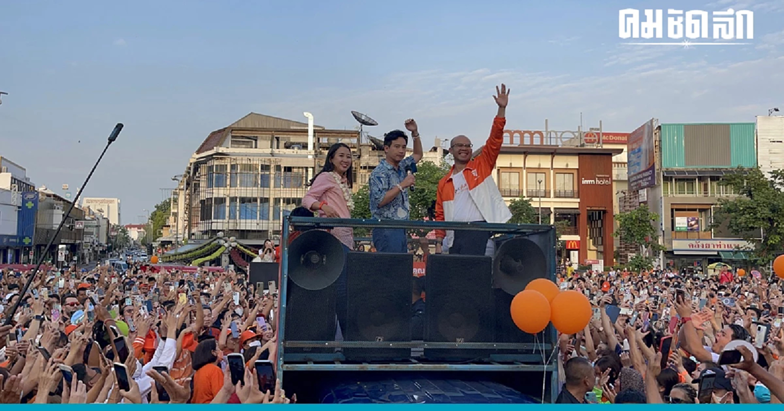 ว่าที่นายกฯแห่ง 'ก้าวไกล' ขอชาวเชียงใหม่จับมือไปข้างหน้า ได้เวลาสู่อนาคต