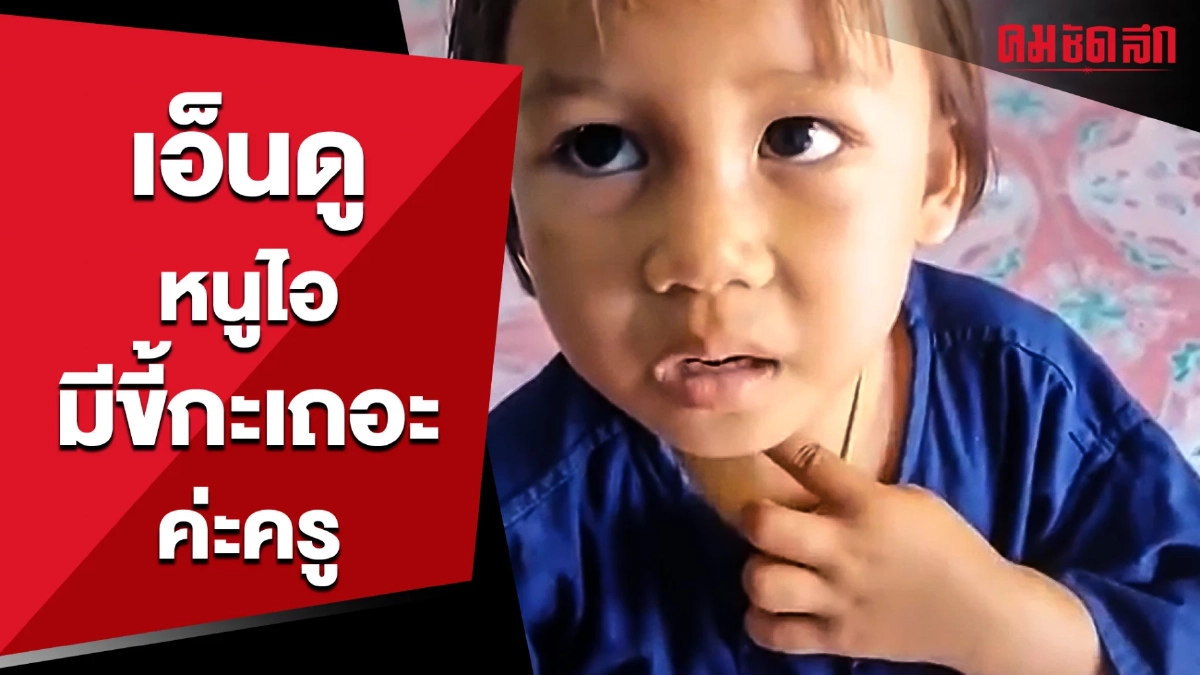 (คลิป) เอ็นดู เมื่อนักเรียนมาบอก หนูไอมีขี้กะเถอะค่ะครู