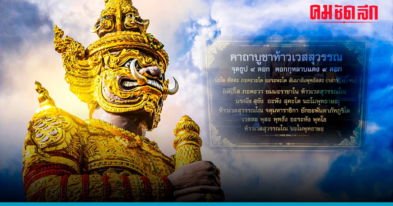 .เปิด คาถาบูชาท้าวเวสสุวรรณ พร้อมแนะวิธี อยากสำเร็จเรื่องใด ควรบนอย่างไร.