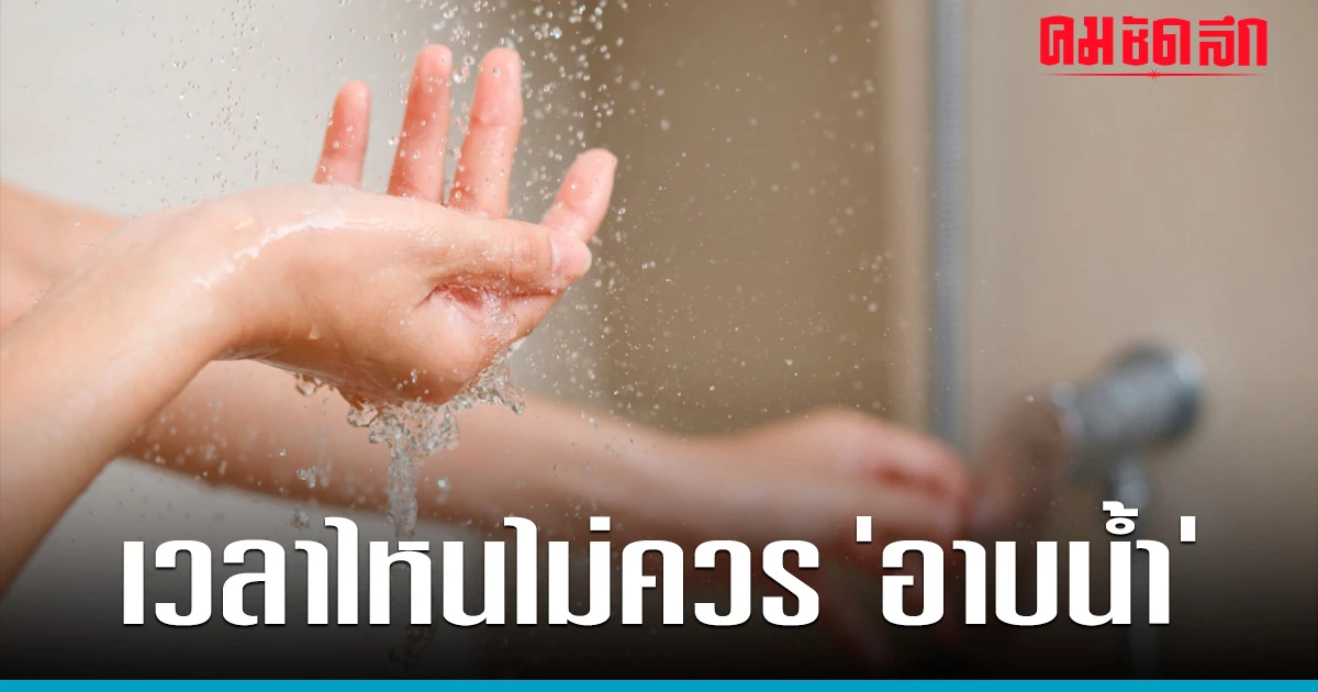 When is the Best Time to Take a Shower? Avoid These 5 Times to Reduce