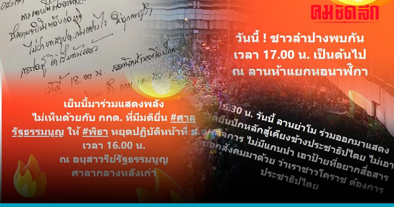 ม็อบพรึ่บหลายจังหวัด ไม่พอใจ 'กกต.' ส่ง 'พิธา'ให้ 'ศาลรัฐธรรมนูญ'
