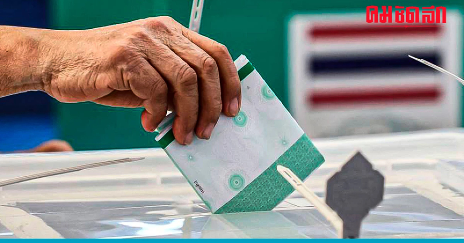 ย้อน 7 ปี ทำประชามติ 'รัฐธรรมนูญ 2560' คำถามพ่วง สว. วันนั้นเราเห็นชอบหรือไม่