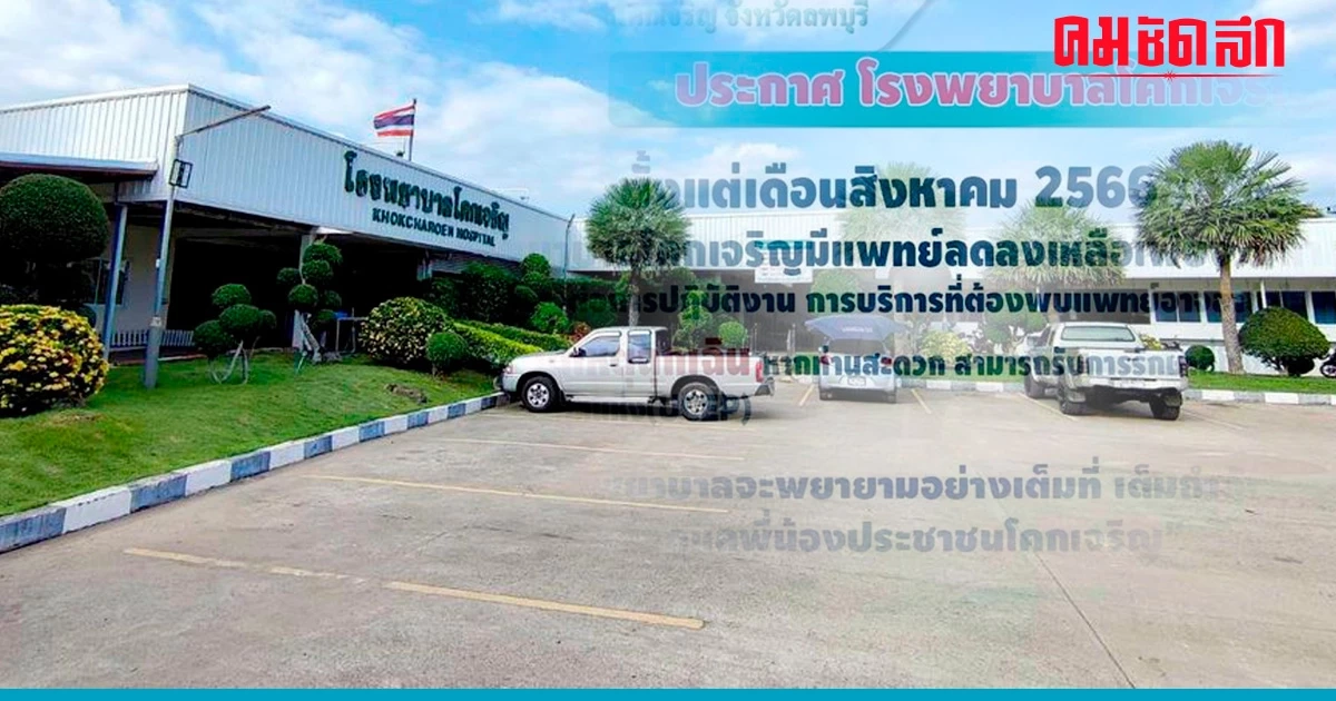 รพ.ดัง เมืองลิง ประกาศ เดือนหน้าเหลือ 'แพทย์' ลดลงเหลือ 1 คน ไม่พอปฏิบัติงาน รพ.ดัง เมืองลิง ประกาศ เดือนหน้าเหลือ 'แพทย์' ลดลงเหลือ 1 คน ไม่พอปฏิบัติงาน