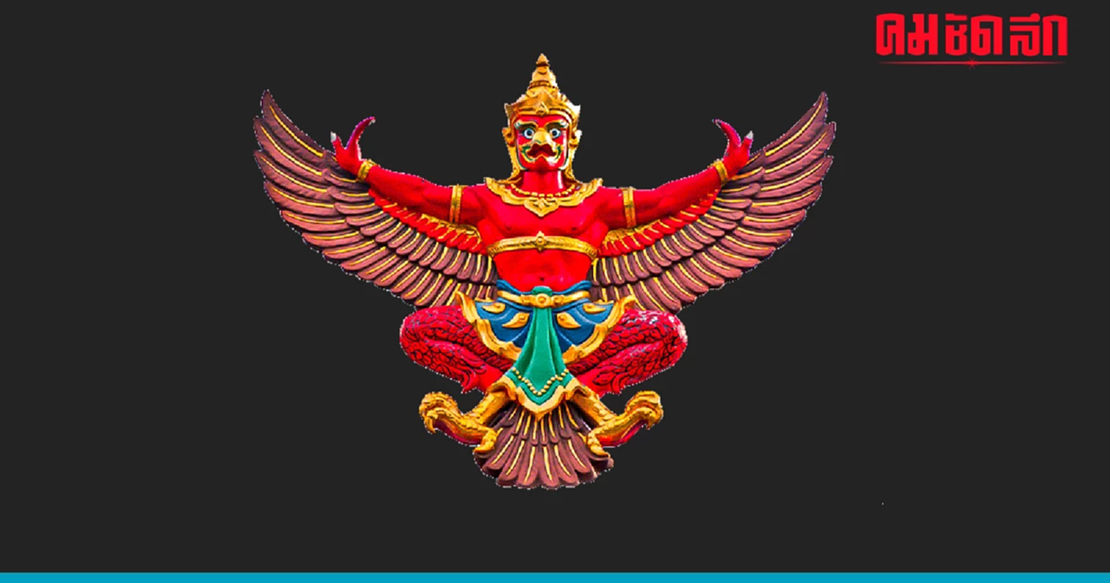 .เปิด คาถาบูชาพญาครุฑ อัญเชิญ พญาครุฑ เข้าบ้าน อย่างไรให้เกิดมงคล.