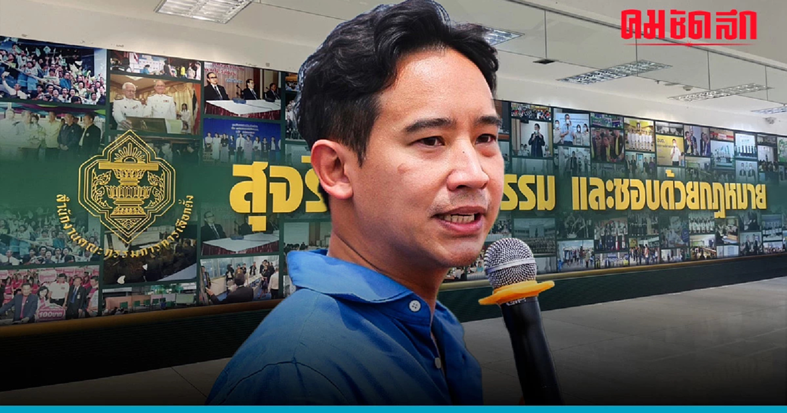 จับตา กกต.ชงปม 'พิธา' ถือหุ้นสื่อให้ศาลชี้ขาด ก่อนถึงวันโหวตนายกฯ