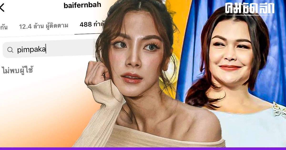 ไปกันใหญ่แล้ว 'ใบเฟิร์น' อันฟอลโลว์ไอจี 'แม่หมู' ดราม่านี้ท่าจะยาว